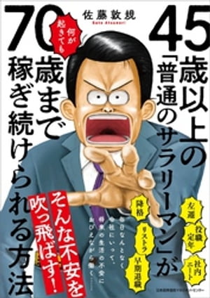 45歳以上の「普通のサラリーマン」が何が起きても70歳まで稼ぎ続けられる方法【電子書籍】[ 佐藤敦規 ]