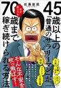 45歳以上の「普通のサラリーマン」が何が起きても70歳まで稼ぎ続けられる方法【電子書籍】 佐藤敦規