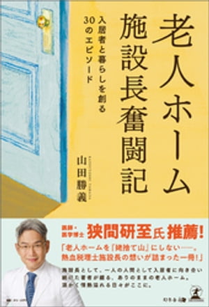 老人ホーム施設長奮闘記 入居者と暮らしを創る30のエピソード