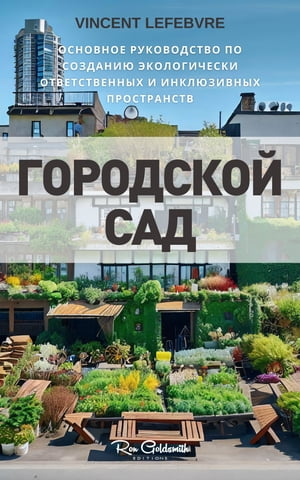 Городской сад, Основное руководство по созданию экологически ответственных и инклюзивных пространств