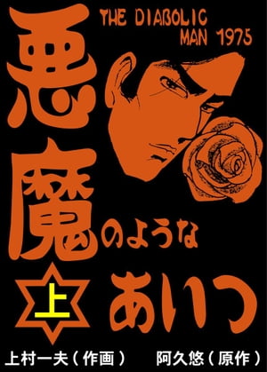 悪魔のようなあいつ 上【電子書籍】[ 上村一夫 ]