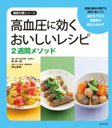 高血圧に効くおいしいレシピ 2週間メソッド【電子書籍】[ 新啓一郎 ]