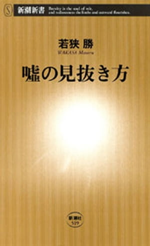 嘘の見抜き方（新潮新書）