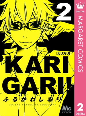 カリガリ！ 2【電子書籍】[ ふるかわしおり ]