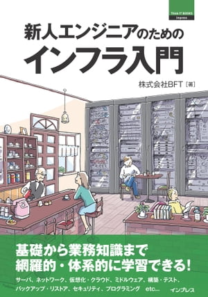 新人エンジニアのためのインフラ入門【電子書籍】[ 株式会社BFT ]