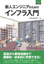 ＜p＞本書は、インプレスの“オープンソース技術の実践活用メディア”Think ITの連載記事「新人エンジニアのためのインフラ入門」の内容をまとめ、加筆して書籍化したものです。＜br /＞ IT業界においてインフラは基本中の基本とも言える知識の1分野です。しかし、大学の情報学科でもなかなかきちんと教えていない分野で、認知度も低く、また新人研修の現場でも、仕事内容を理解してもらうことに重心を置き、インフラを学ぶ機会が少ないという状況もあります。＜br /＞ そこで本書では、新人エンジニア向けにサーバからネットワーク、仮想化とクラウド、ミドルウェアまでシステム開発に関わるインフラ全般の概要から、構築とテスト、バックアップ・リストア、セキュリティ、プログラミングのインフラに関わる実業務に必要な基礎知識まで、網羅的に解説します。＜br /＞ 【本書の特徴】＜br /＞ ・1冊でインフラ全体を網羅的に、体系的に学習できる＜br /＞ ・インフラエンジニアの具体的な仕事内容や必要な能力等がイメージできる＜/p＞画面が切り替わりますので、しばらくお待ち下さい。 ※ご購入は、楽天kobo商品ページからお願いします。※切り替わらない場合は、こちら をクリックして下さい。 ※このページからは注文できません。