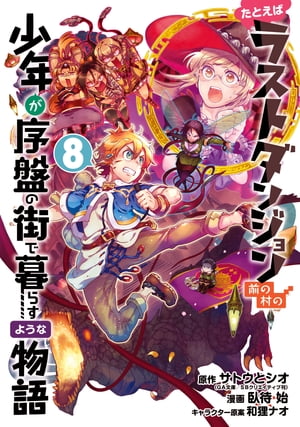 たとえばラストダンジョン前の村の少年が序盤の街で暮らすような物語 8巻