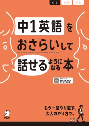 [音声DL付]中1英語をおさらいして話せるようになる本