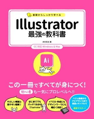 基礎からしっかり学べる Illustrator 最強の教科書 CC対応 Windows&Mac【電子書籍】[ 井村克也 ]