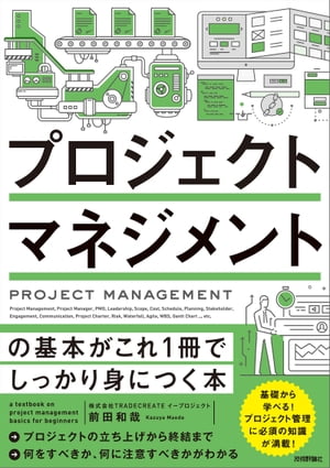 プロジェクトマネジメントの基本がこれ1冊でしっかり身につく本