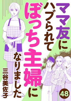 ママ友にハブられて ぼっち主婦になりました【分冊版】　48