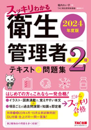 2024年度版 スッキリわかる 第2種衛生管理者 テキスト＆問題集