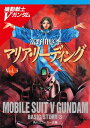 機動戦士Vガンダム3　マリア・リーディング【電子書籍】[ 富野　由悠季 ]