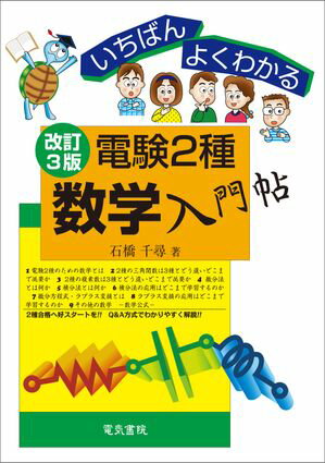 いちばんよくわかる　電験2種数学入門帖　改訂3版