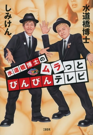 水道橋博士のムラっとびんびんテレビ【電子書籍】[ 水道橋博士 ]