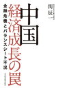 中国 経済成長の罠 金融危機とバランスシート不況【電子書籍】[ 関辰一 ]