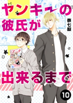 ヤンキーの彼氏が出来るまで 第10話