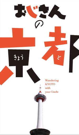 おじさんの京都【電子書籍】[ （編）京阪神エルマガジン社 ]