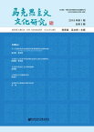 ?克思主?文化研究（2019年第1期．?第3期）【電子書籍】[ 程恩富 ]