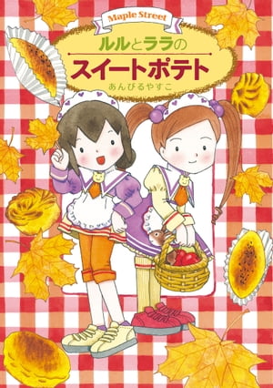 ルルとララのスイートポテト【電子書籍】[ あんびるやすこ ]