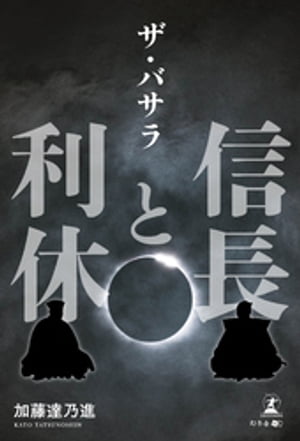 ザ・バサラ　信長と利休