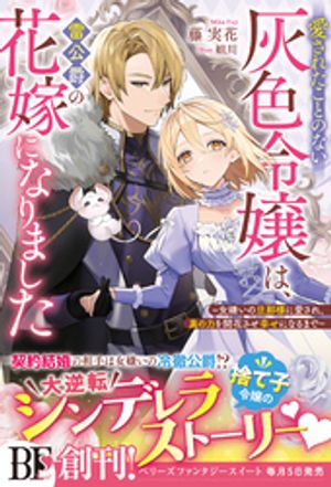 愛されたことのない灰色令嬢は、雷公爵の花嫁になりました〜女嫌いの旦那様に愛され、真の力を開花させ幸せになるまで〜【電子限定SS付き】