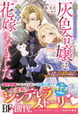 愛されたことのない灰色令嬢は 雷公爵の花嫁になりました～女嫌いの旦那様に愛され 真の力を開花させ幸せになるまで～【電子限定SS付き】【電子書籍】 藤実花