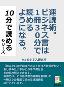 速読術。ビジネス書は1冊30分で読めるようになる。10分で読めるシリーズ。【電子書籍】[ MBビジネス研究班 ]