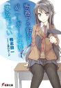 青春ブタ野郎はバニーガール先輩の夢を見ない【電子書籍】 鴨志田 一