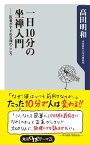 一日10分の坐禅入門　ーー医者がすすめる禅のこころ【電子書籍】[ 高田　明和 ]