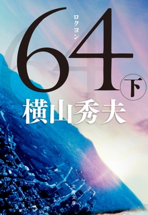 64（ロクヨン）（下）【電子書籍】[ 横山秀夫 ]