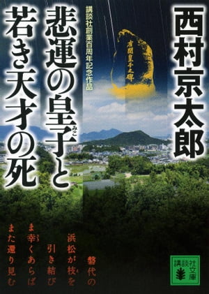 悲運の皇子と若き天才の死