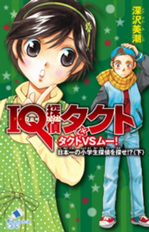 ＩＱ探偵タクト　６　タクトＶＳムー　日本一の小学生探偵を探せ！？＜下＞