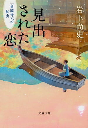 見出された恋　「金閣寺」への船出【電子書籍】[ 岩下尚史 ]