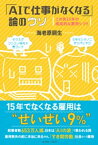 「AIで仕事がなくなる」論のウソ　この先15年の現実的な雇用シフト【電子書籍】[ 海老原嗣生 ]