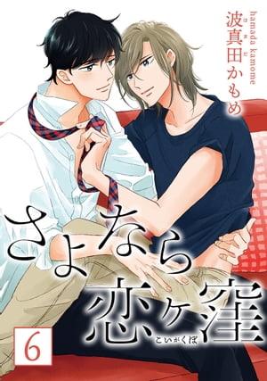 さよなら恋ヶ窪 分冊版 6