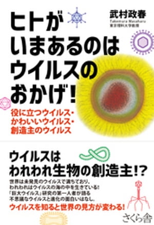 ヒトがいまあるのはウイルスのおかげ【電子書籍】[ 武村政春 ]