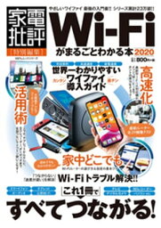 100％ムックシリーズ　Wi-Fiがまるごとわかる本 2020【電子書籍】[ 晋遊舎 ]