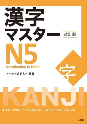 漢字マスターＮ５　改訂版