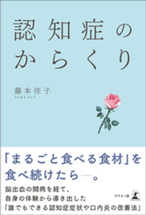 認知症のからくり