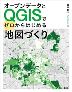 オープンデータとＱＧＩＳでゼロからはじめる地図づくり