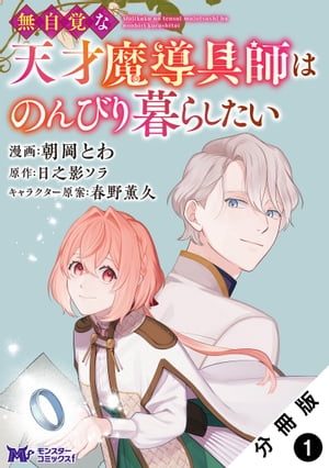 無自覚な天才魔導具師はのんびり暮らしたい（コミック） 分冊版 ： 1