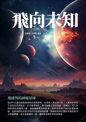 飛向未知：地球外的神秘星球