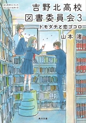 吉野北高校図書委員会３　トモダチと恋ゴコロ