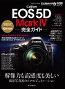 キヤノン EOS 5D Mark IV 完全ガイド【電子書籍】