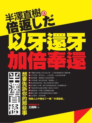 半澤直樹の倍返しだーー半澤直樹，想要告訴你的那些事