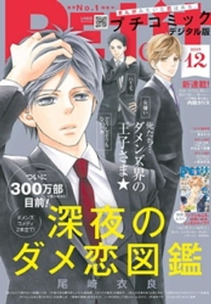 プチコミック 2021年2〜12月号 プチコミック 2021年2〜12月号 プチコミック 12月号 | 雑誌