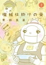 機械仕掛けの愛（7）【電子書籍】 業田良家