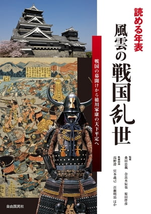 読める年表　風雲の戦国乱世