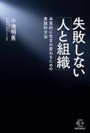 失敗しない「人と組織」【BOW BOOKS033】